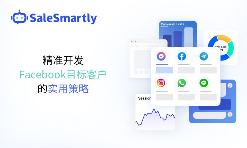 精准开发Facebook目标客户的实用策略