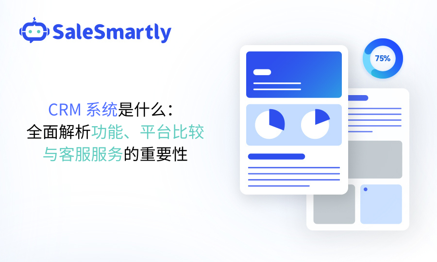 客服系统（CRM）
