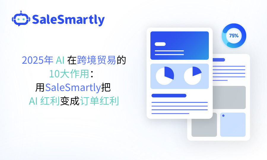 2025年跨境贸易使用AI