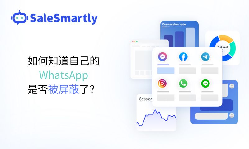 如何知道自己的WhatsApp是否被屏蔽了？