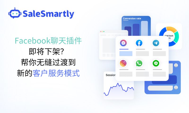 Facebook聊天插件即将下架？帮你无缝过渡到新的客户服务模式