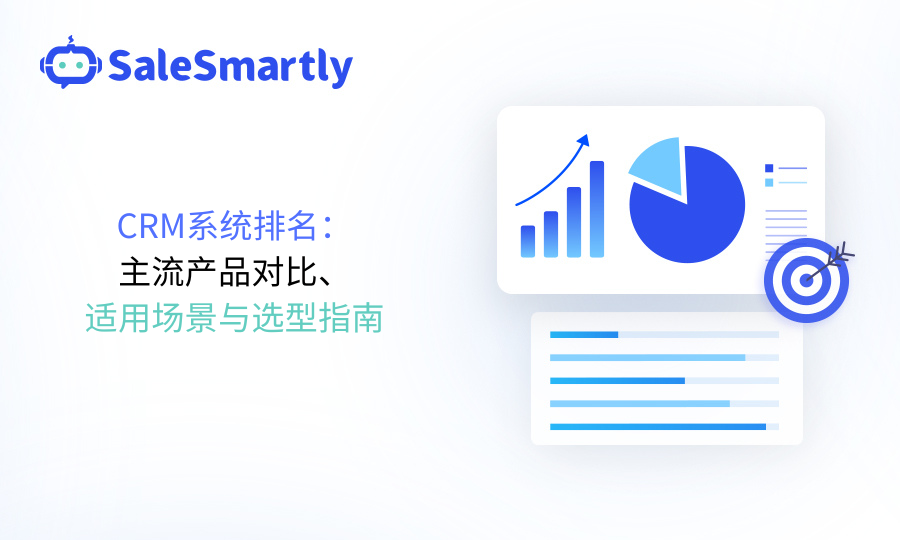 CRM系统排名：主流产品对比、适用场景与选型指南