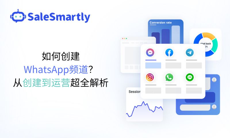 WhatsApp频道的创建和运营