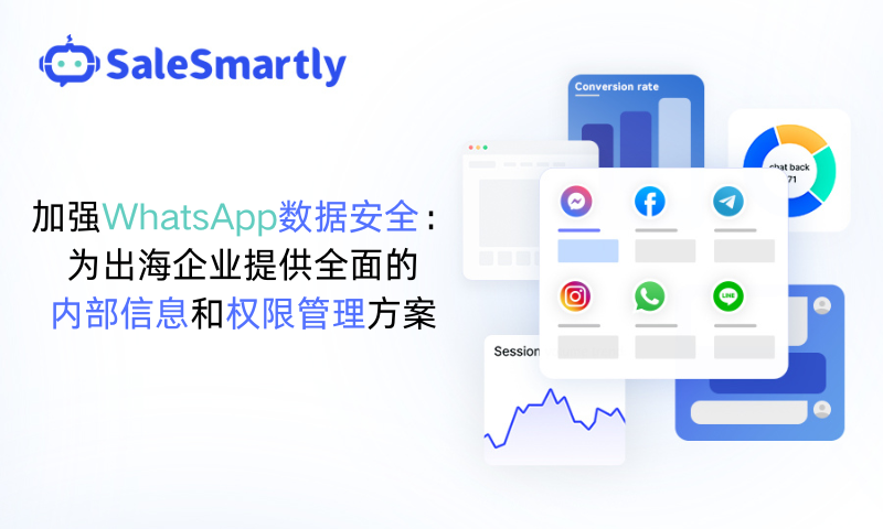 WhatsApp数据安全