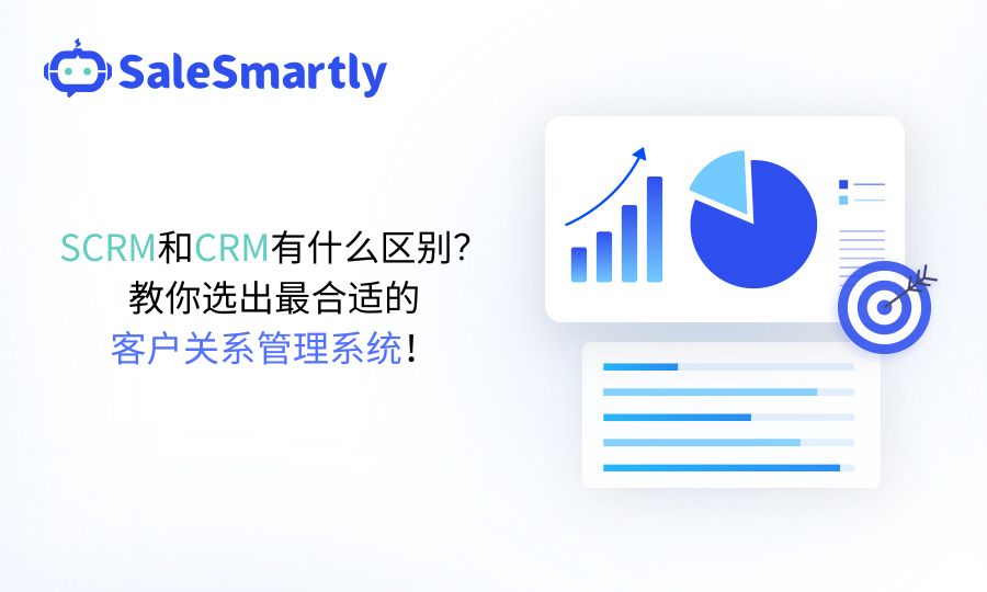 CRM和SCRM有什么区别