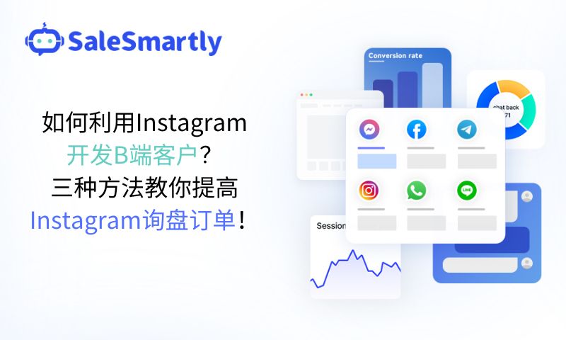 如何利用Instagram开发B端客户？三种方法教你提高Instagram询盘订单！
