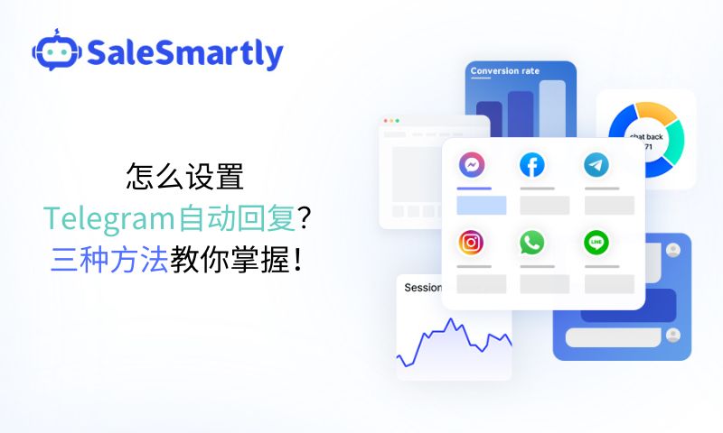 怎么设置Telegram自动回复？三种方法教你掌握！
