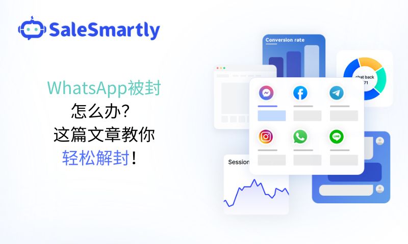 WhatsApp被封怎么办？这篇文章教你轻松解封！