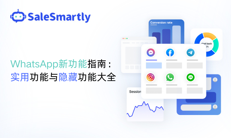 WhatsApp新功能与隐藏功能全攻略