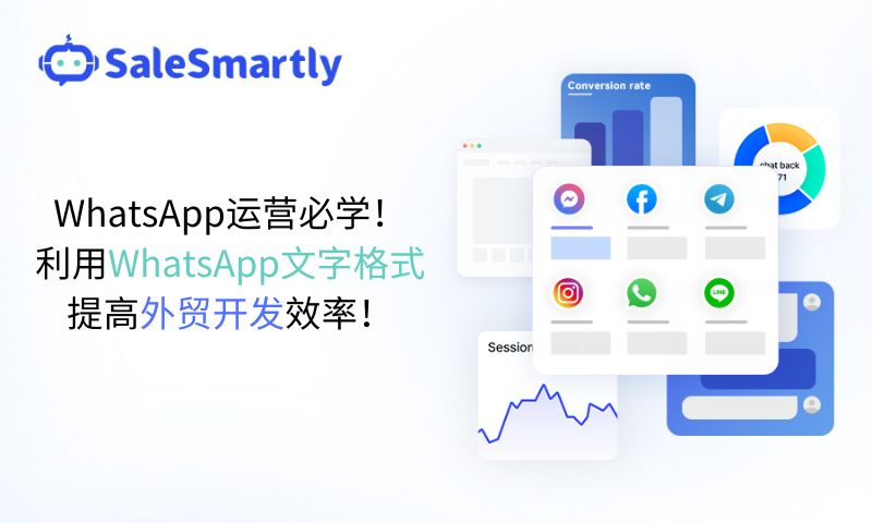 WhatsAPP文字格式提高外贸开发效率