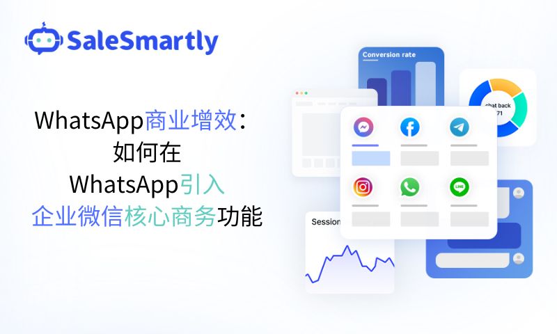 WhatsApp商业增效