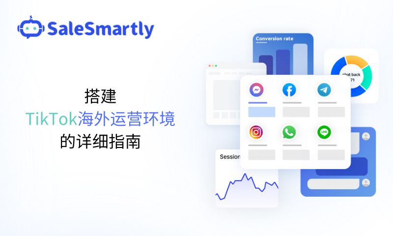 搭建TikTok海外运营环境的详细指南