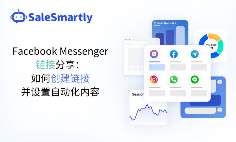 Facebook Messenger链接分享：如何创建链接并设置自动化内容