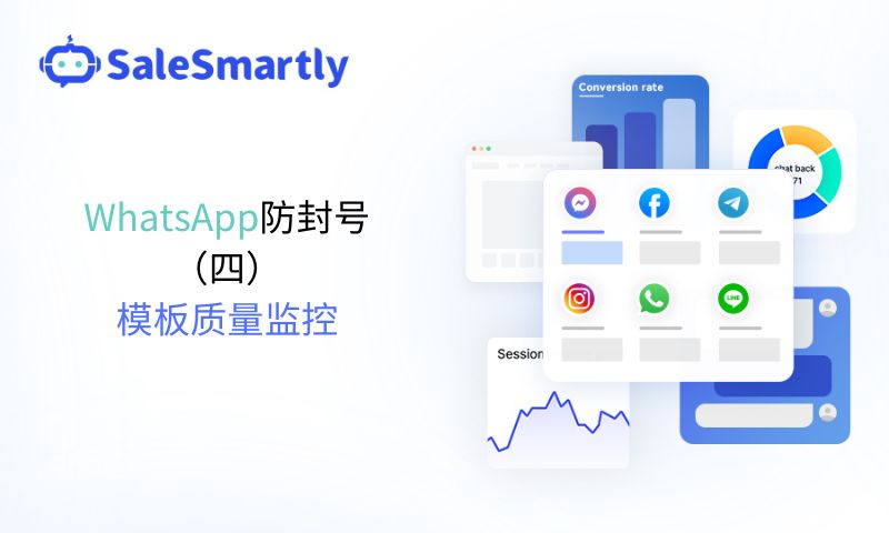 WhatsApp防封号（四）：模板质量监控
