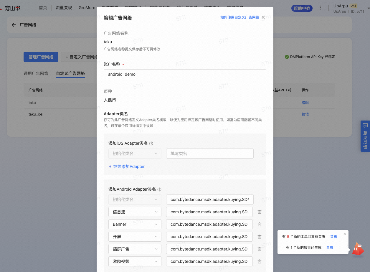 配置自定义广告网络与 Adapter 类名