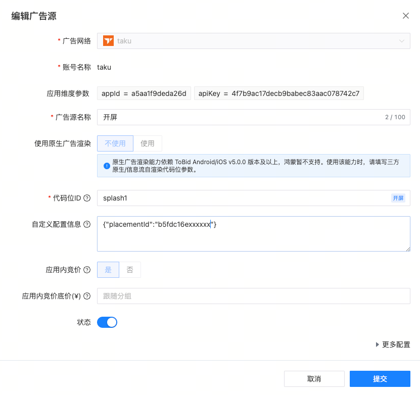 配置广告源（placementId）