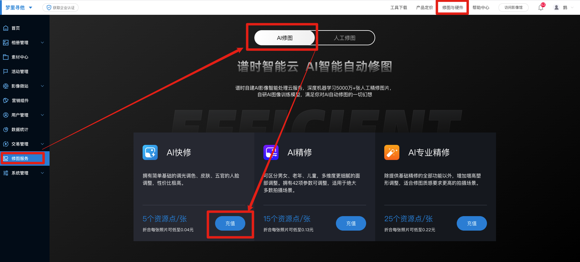 如何购买修图服务？-图片直播_照片直播_谱时智能云photoplus_能赚钱的云摄影平台
