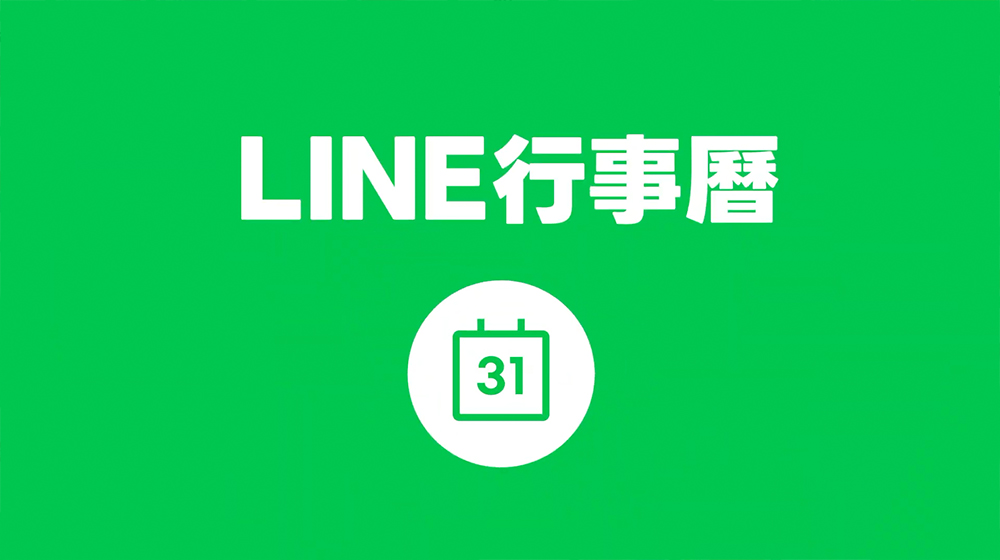 LINE行事历全新上线