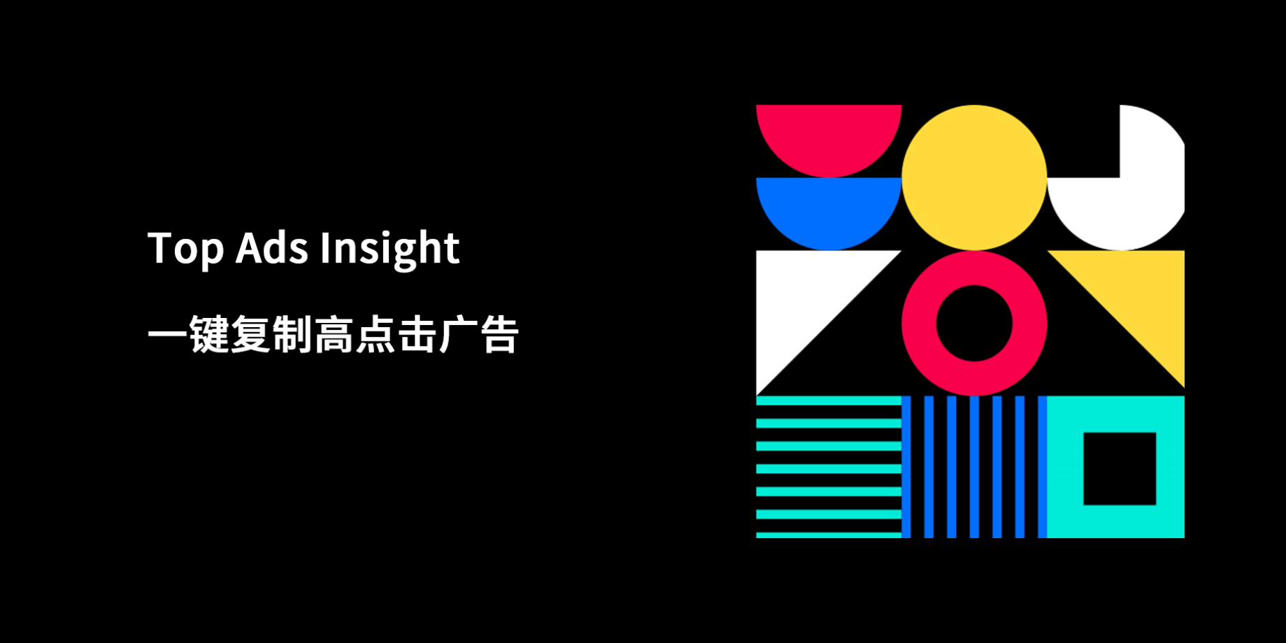 TikTok Top Ads Insight一键复制爆款广告