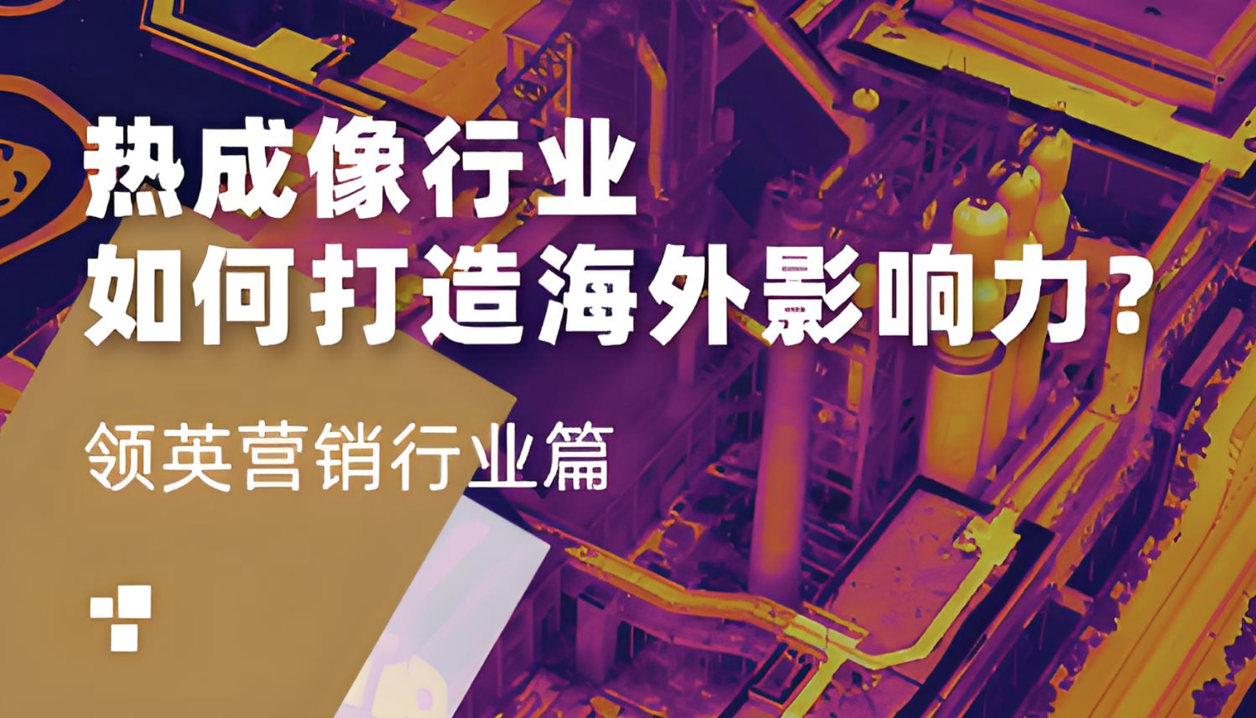 领英(LinkedIn)：中国热成像行业积累人脉的利器