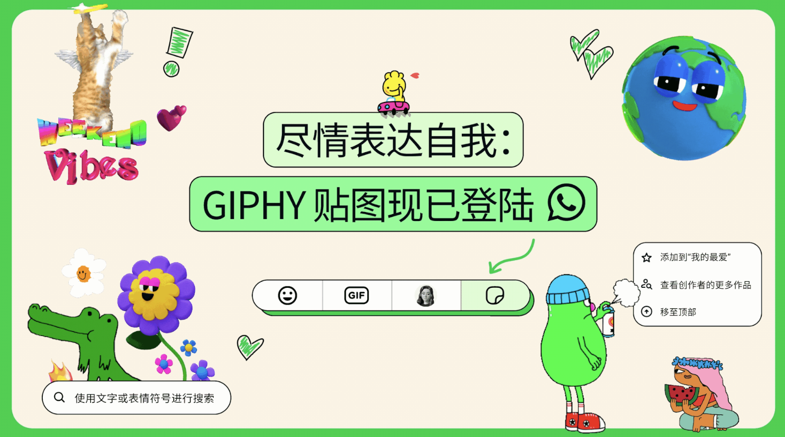 WhatsApp贴图功能更新：企业趣味营销升级
