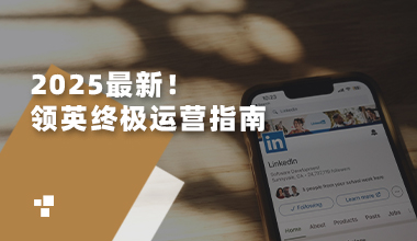 小白必看！优化LinkedIn公司主页，提升品牌知名度与客户连接