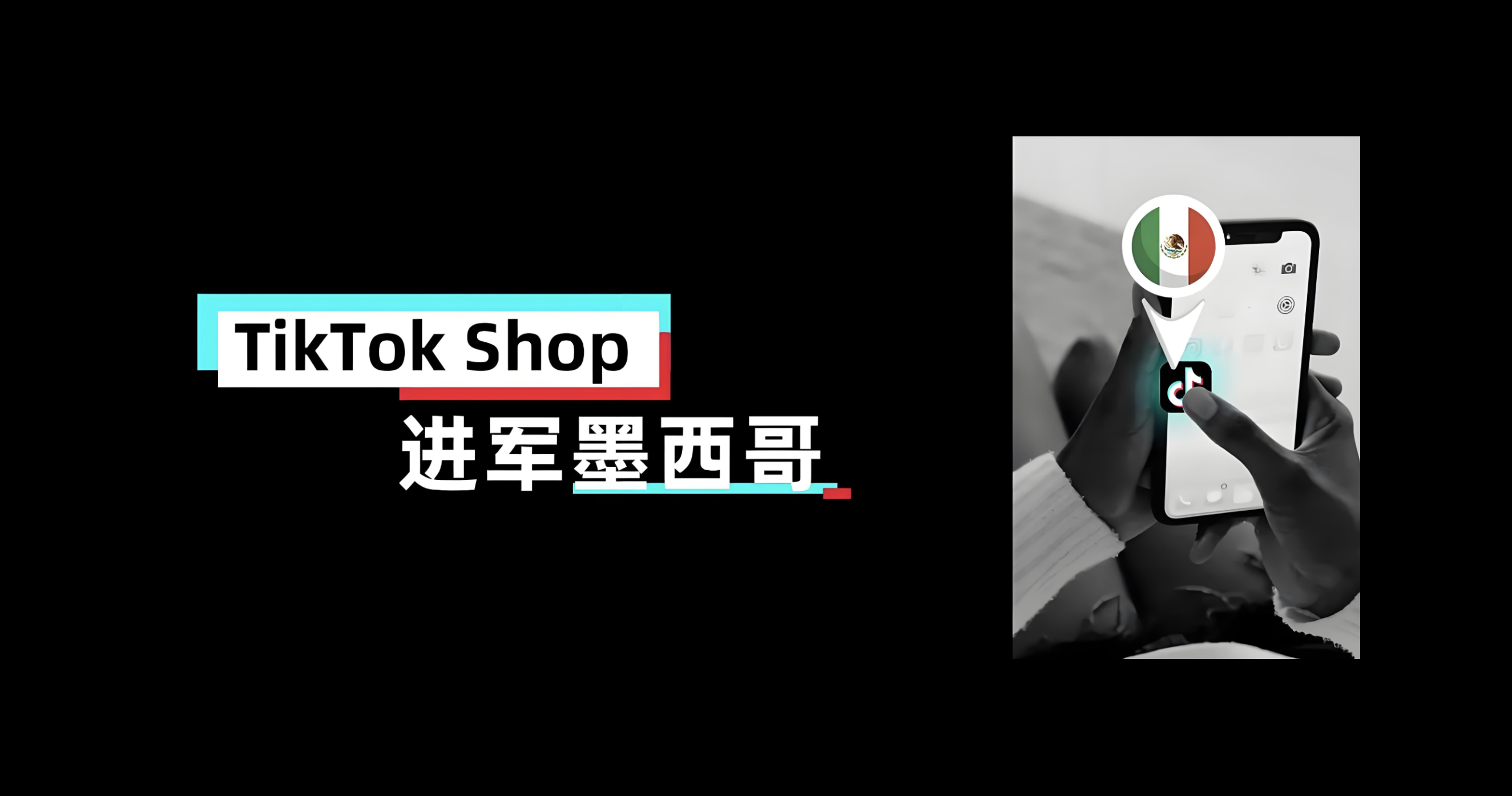 TikTok Shop在墨西哥上线：商家运营初期应了解的细节