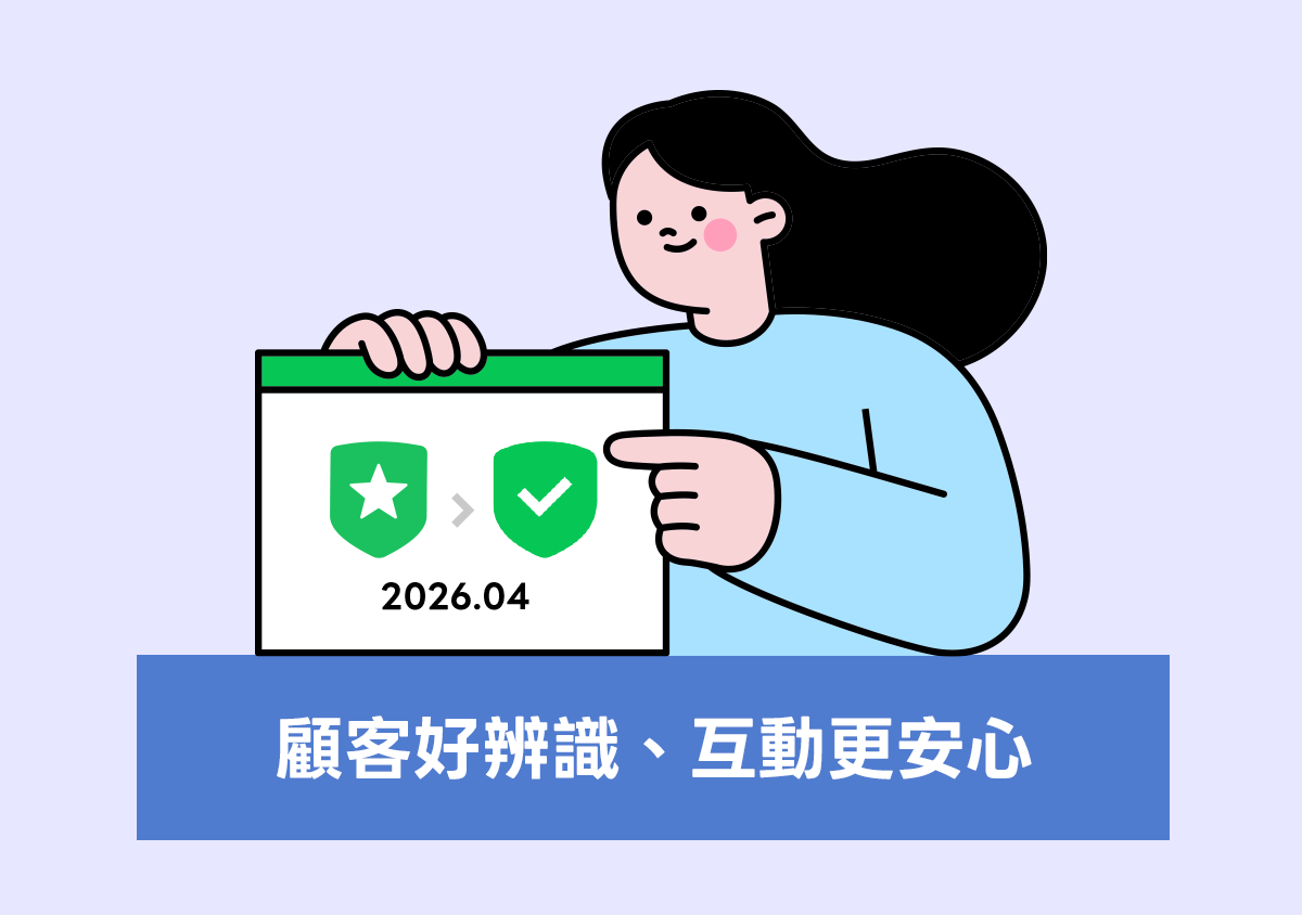 LINE官方账号认证标识全面升级