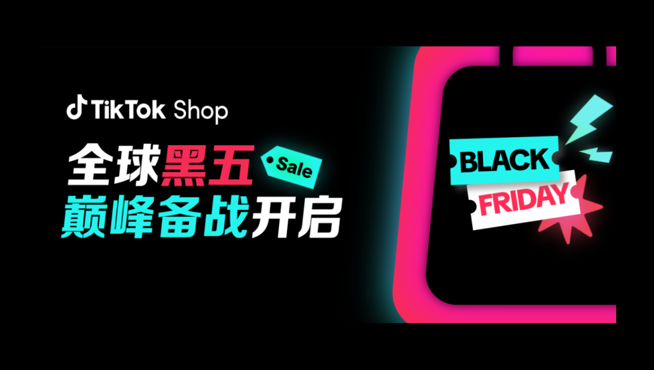 2025TikTok Shop全球黑五定档
