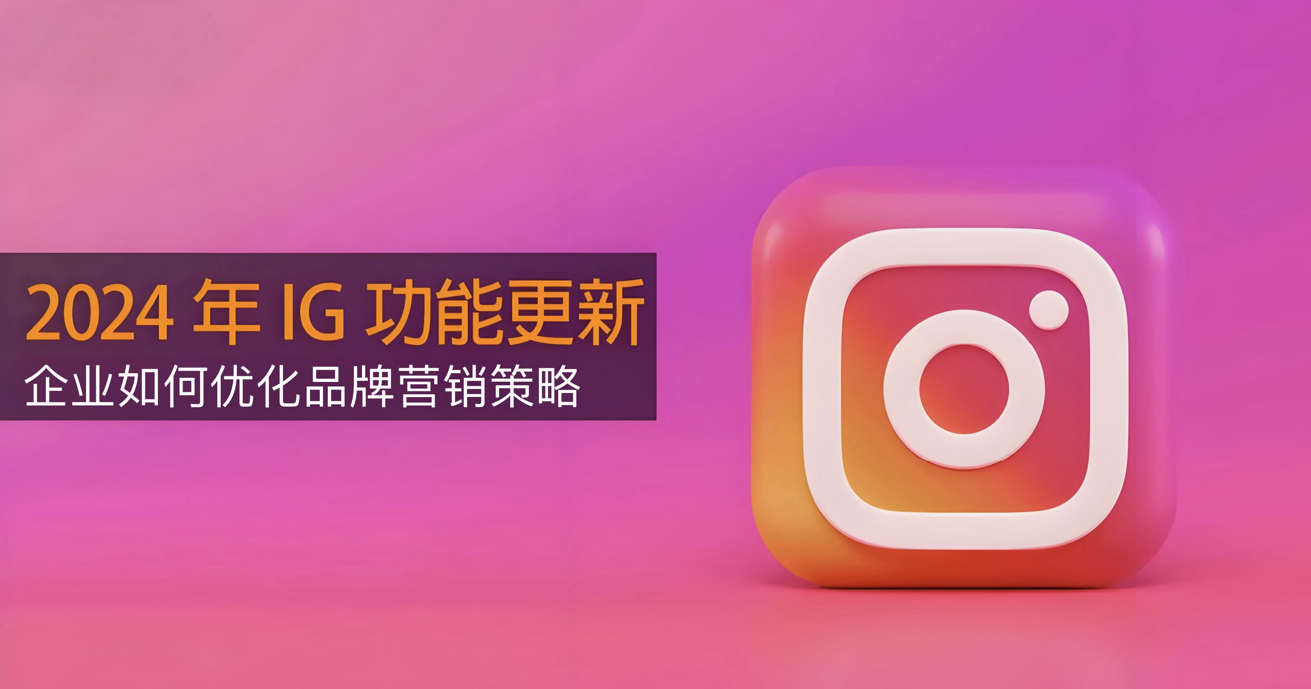 2024年Instagram功能更新：企业如何借助新功能优化品牌营销策略