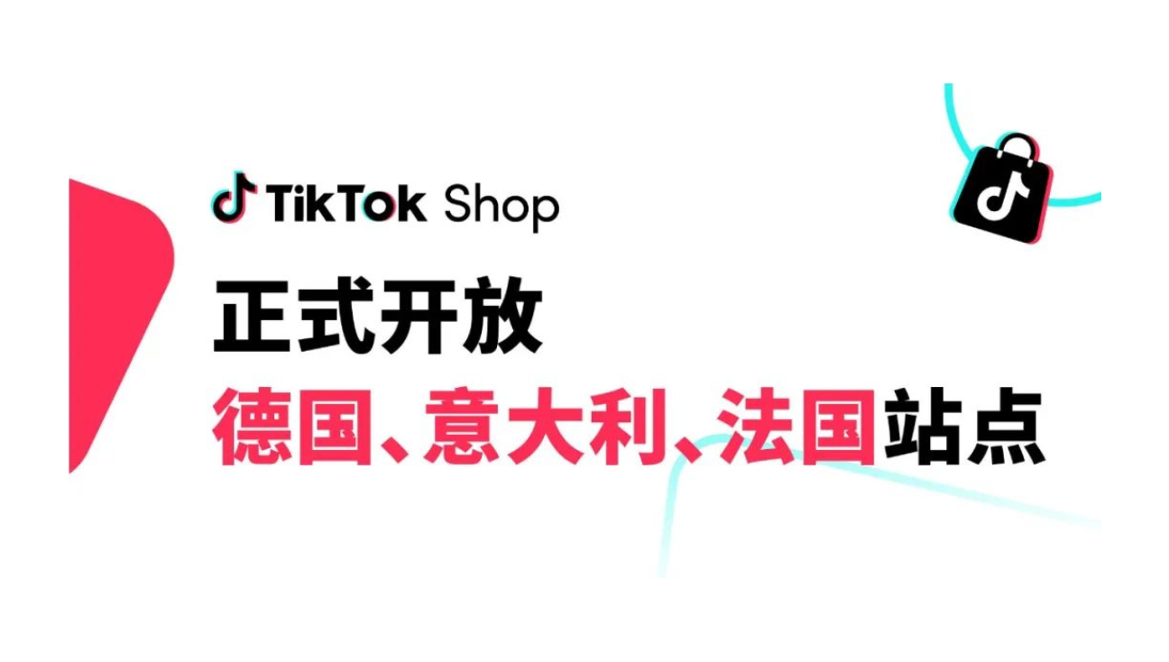 TikTok Shop德意法三国连开