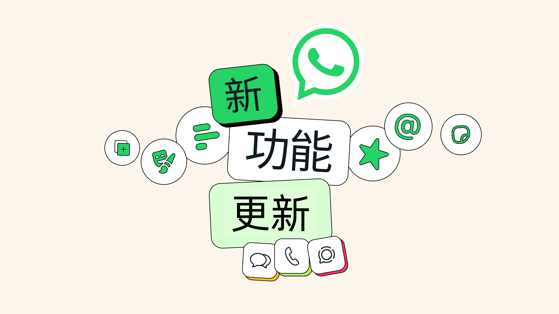 WhatsApp贴图、通话、频道、动态等多项功能更新