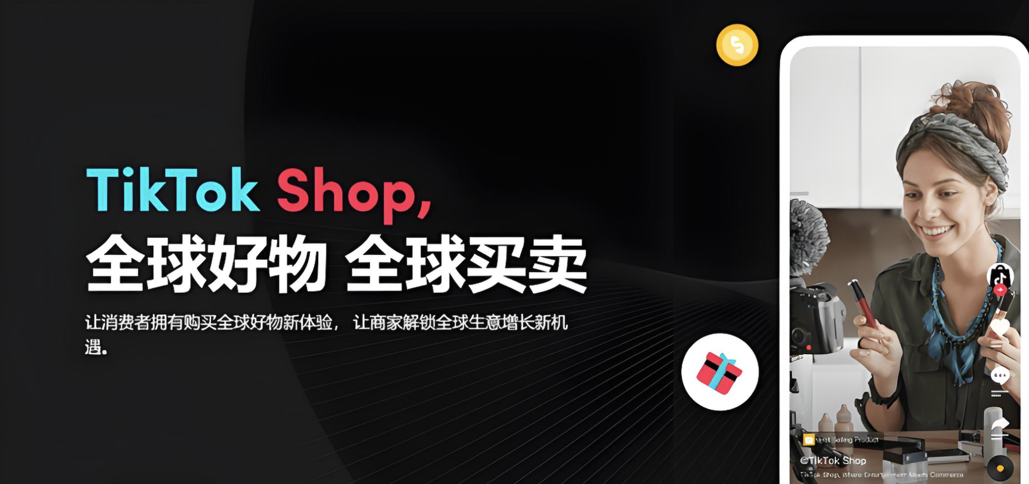 TikTok Shop跨境电商