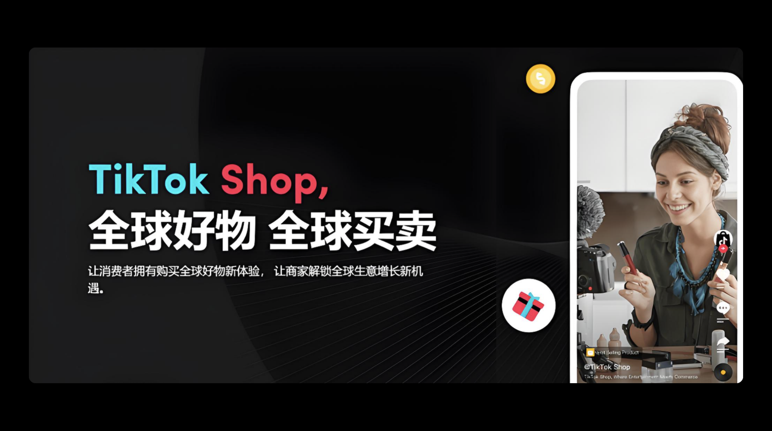 TikTok Shop全球商品销售攻略：跨境电商的新机遇与爆款产品