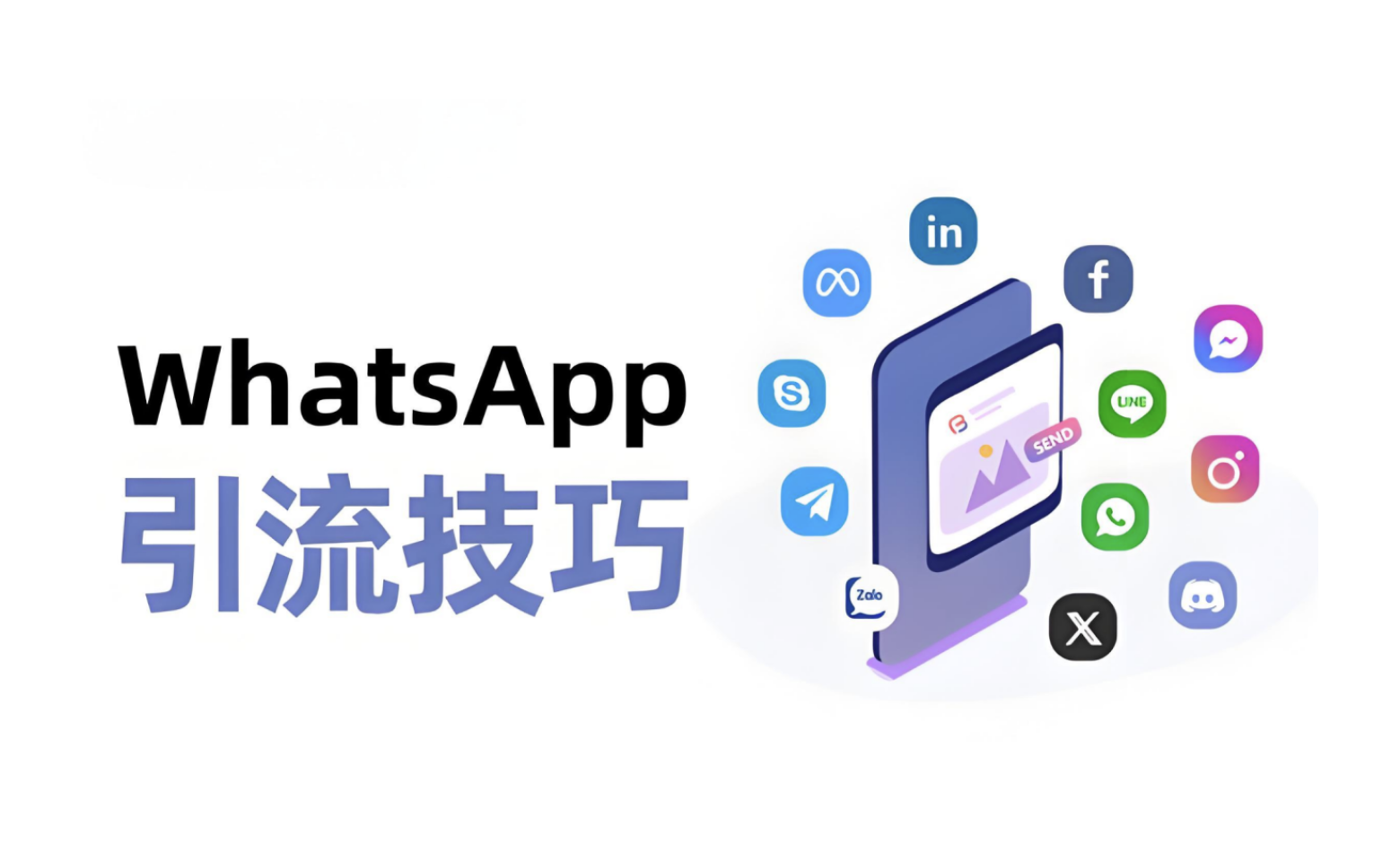 whatsapp引流技巧深度分析：实现更精准的客户转化