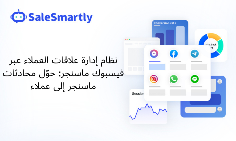 نظام إدارة علاقات العملاء عبر فيسبوك ماسنجر