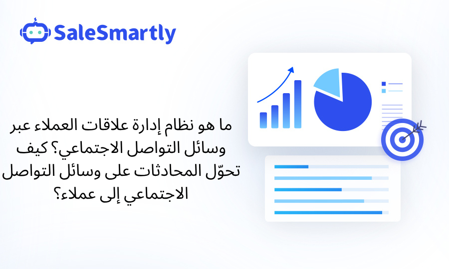إدارة علاقات العملاء عبر وسائل التواصل الاجتماعي