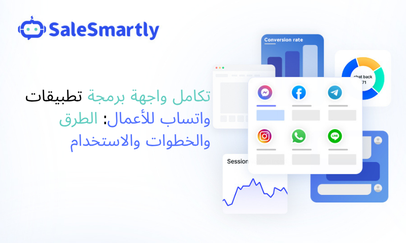تكامل واجهة برمجة تطبيقات واتساب