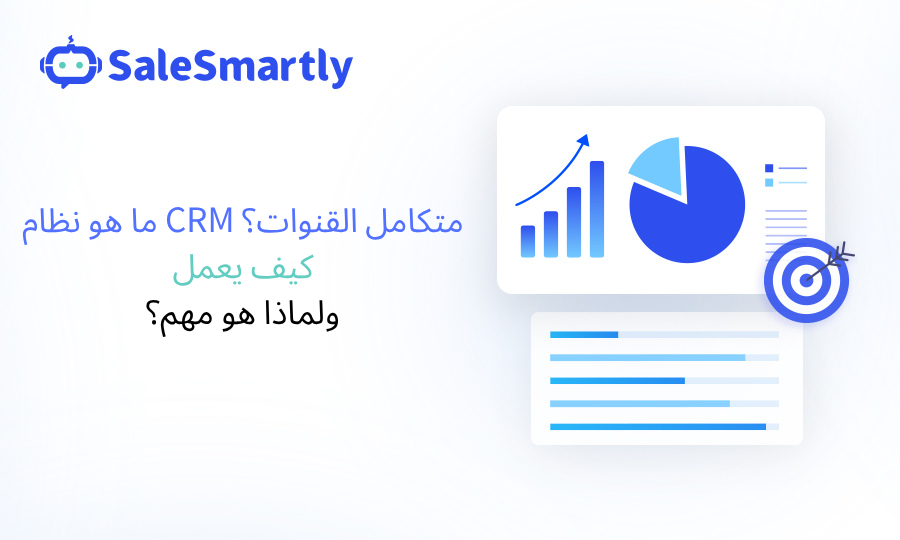 CRM موحّد القنوات