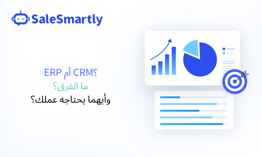 نظام تخطيط موارد المؤسسات (ERP) مقابل نظام إدارة علاقات العملاء (CRM)