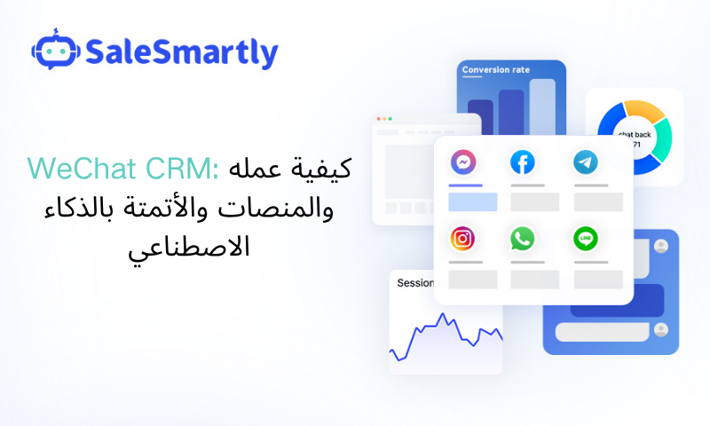 نظام إدارة علاقات العملاء WeChat