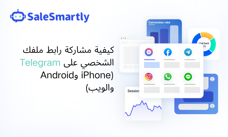 شارك رابط ملفك الشخصي على تيليجرام