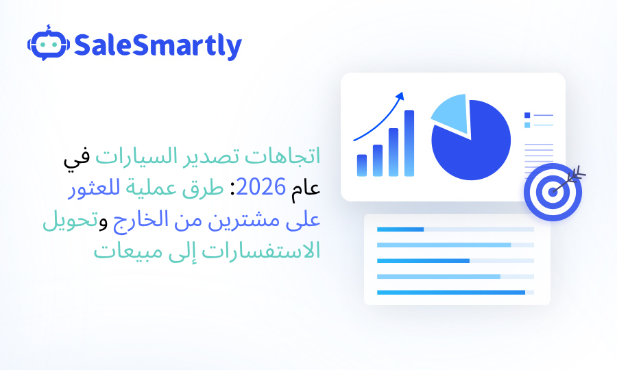 اتجاهات تصدير السيارات في عام 2026