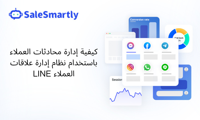 نظام إدارة علاقات العملاء LINE CRM