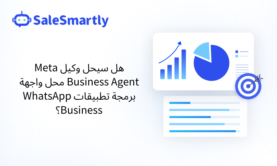 Meta Agent مقابل واجهة برمجة تطبيقات WhatsApp