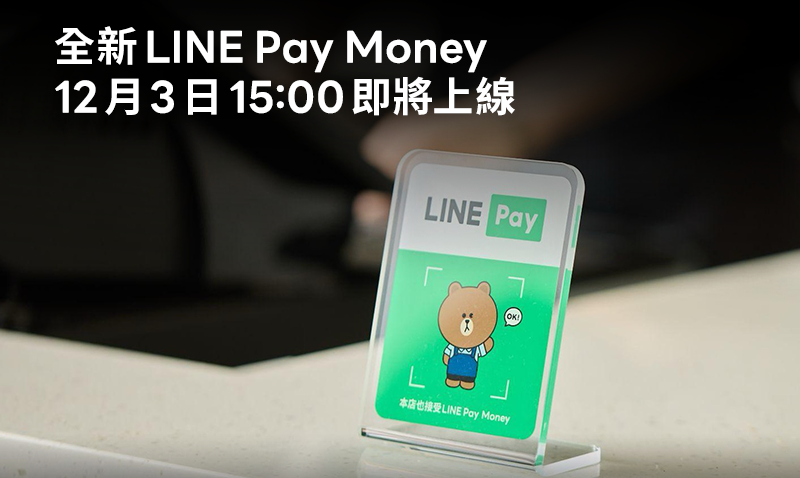 LINE Pay Money即将正式上线：好友转帐、生活缴费、信用卡移转全面无缝接轨