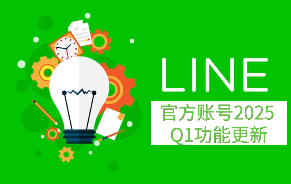 LINE官方帐号2025 Q1功能升级：提升品牌与消费者的沟通质量