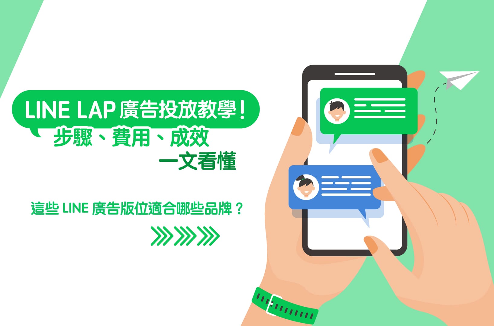 LINE LAP广告投放步骤、费用以及成效与版位选择教学