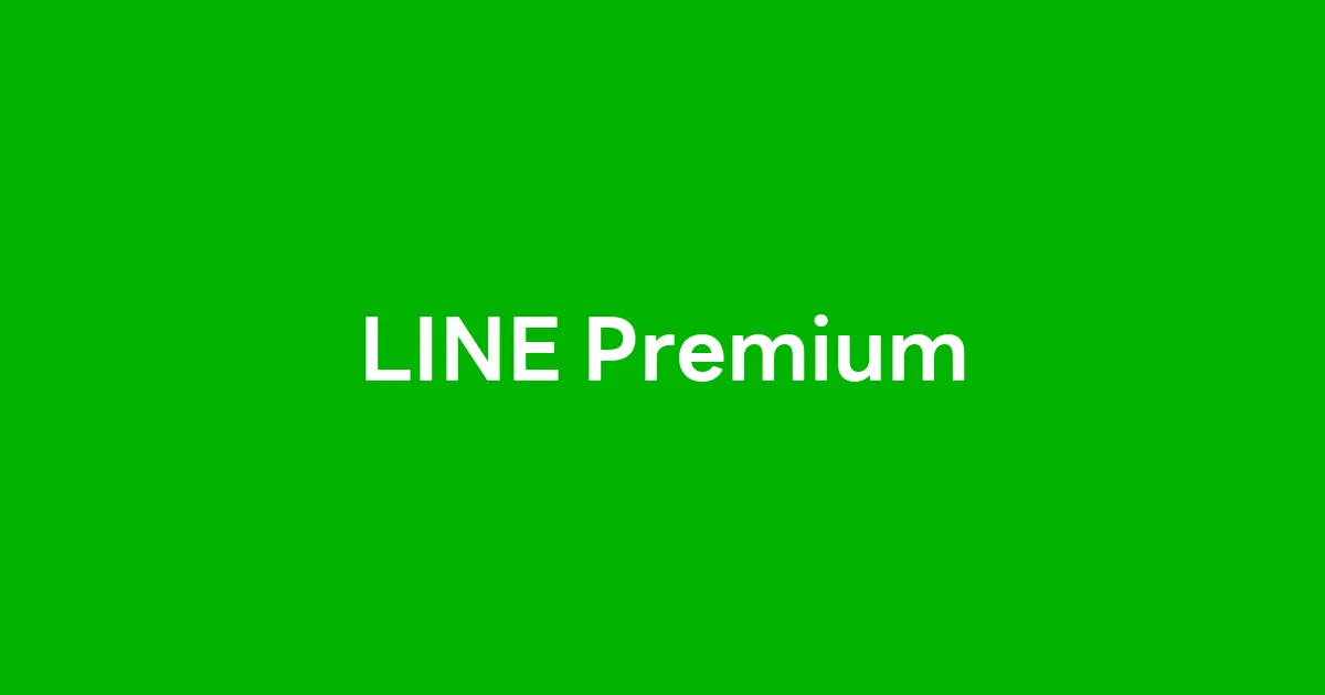 LINE Premium会员计划正式在台登场：10大进阶功能与专属优惠重塑通讯体验新价值
