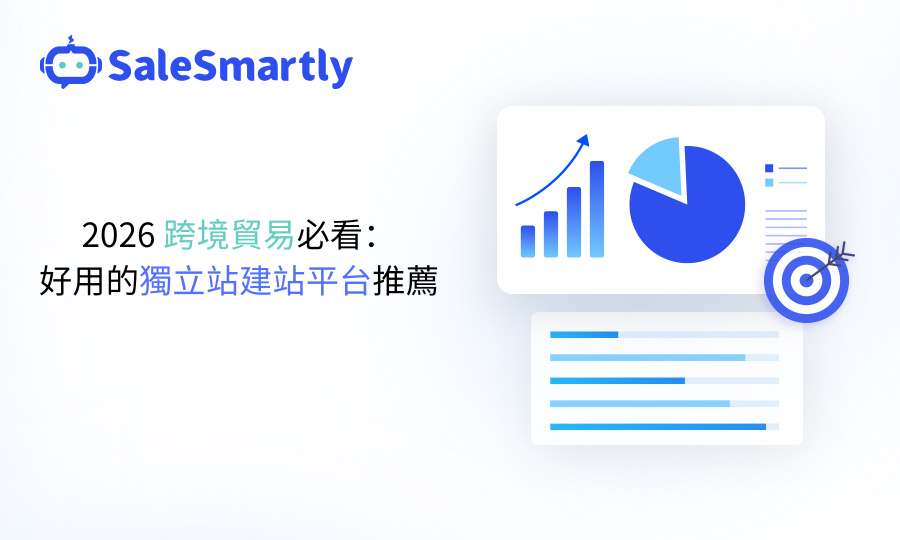 獨立站建站平台推薦